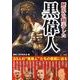 歴史を翻弄した黒偉人 [単行本]