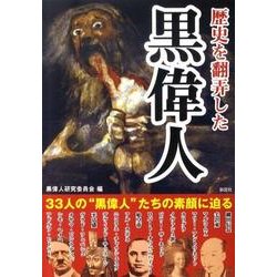 歴史を翻弄した黒偉人 [単行本]