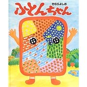 ふとんちゃん [絵本]