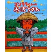 ゴリララくんのおぼうさん [絵本]