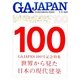 GA JAPAN〈100〉 [全集叢書]