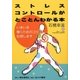 ストレスコントロールがとことんわかる本―いきいき働くためのコツ伝授します [単行本]