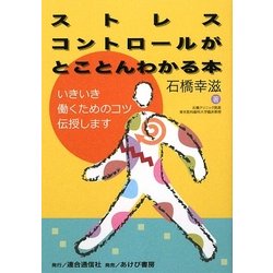 ストレスコントロールがとことんわかる本―いきいき働くためのコツ伝授します [単行本]