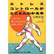 ストレスコントロールがとことんわかる本―いきいき働くためのコツ伝授します [単行本]
