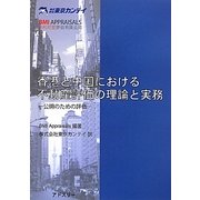 香港と中国における不動産評価の理論と実務―公開のための評価 [単行本]