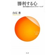 勝利する心―東洋の叡智に学ぶメンタルトレーニング(サンガ新書) [新書]