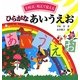 下村式唱えて覚える ひらがなあいうえお [絵本]