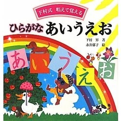 ヨドバシ Com 下村式唱えて覚える ひらがなあいうえお 絵本 通販 全品無料配達