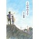 この空の下で(あさがく創作児童文学シリーズ) [単行本]