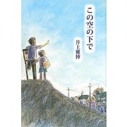 この空の下で(あさがく創作児童文学シリーズ) [単行本]