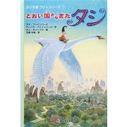 とおい国からきたタシ―タシのぼうけんシリーズ〈1〉 [全集叢書]