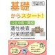 基礎からスタート!公立中高一貫校適性検査対策問題集(朝日小学生新聞の学習シリーズ) [全集叢書]