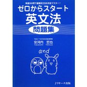 ゼロからスタート英文法問題集―精選300問で基礎英文法を完全マスター! [単行本]