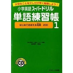 小学英語スーパードリル単語練習帳 1 [単行本]