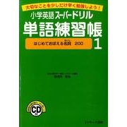 小学英語スーパードリル単語練習帳 1 [単行本]