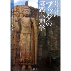 コ*ん様 ブッダの実践心理学　他 ブッダの実践心理学 第一巻 物質の分析(サンガ文庫) (アビダンマ