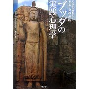 ブッダの実践心理学―アビダンマ講義シリーズ〈第2巻〉心の分析 [単行本]