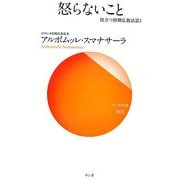 怒らないこと―役立つ初期仏教法話〈1〉(サンガ新書) [新書]