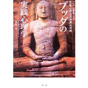 ブッダの実践心理学―アビダンマ講義シリーズ〈第3巻〉心所(心の中身)の分析 [単行本]