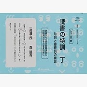 国語読解シリーズ 十四 読書の特訓 丁 [全集叢書]