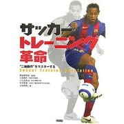 サッカートレーニング革命―"二軸動作"をマスターする [単行本]