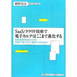 SaaS/クラウド技術で電子カルテはここまで進化する―医療連携時代のカルテを究極の"使いやすい道具"にするために [単行本]