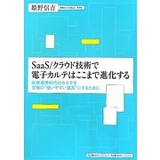 SaaS/クラウド技術で電子カルテはここまで進化する―医療連携時代のカルテを究極の"使いやすい道具"にするために [単行本]