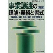 事業譲渡の理論・実務と書式―労働問題、会計・税務、登記・担保実務まで 第2版 (事業再編シリーズ〈3〉) [全集叢書]