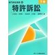 特許訴訟〈下巻〉(専門訴訟講座〈6〉) [全集叢書]
