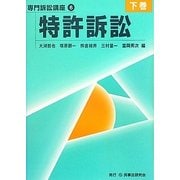 特許訴訟〈下巻〉(専門訴訟講座〈6〉) [全集叢書]