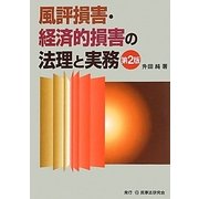 風評損害・経済的損害の法理と実務 第2版 [単行本]