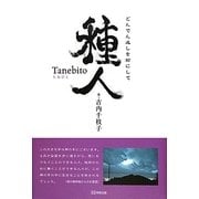 種人―どんでん返しを前にして [単行本]