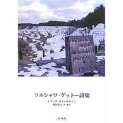 ワルシャワ・ゲットー詩集 [単行本]