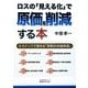ロスの「見える化」で原価を削減する本―6ステップで進める「革新的原価低減」 [単行本]