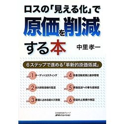 ロスの「見える化」で原価を削減する本―6ステップで進める「革新的原価低減」 [単行本]