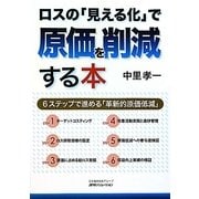 ロスの「見える化」で原価を削減する本―6ステップで進める「革新的原価低減」 [単行本]