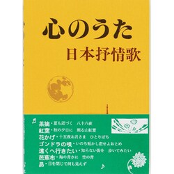心のうた―日本抒情歌 [単行本]