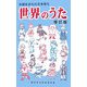 外国生まれの日本育ち 世界のうた 増訂版 [単行本]
