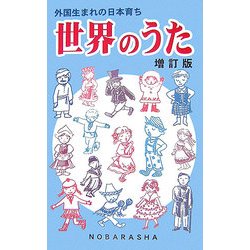 外国生まれの日本育ち 世界のうた 増訂版 [単行本]