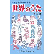 外国生まれの日本育ち 世界のうた 増訂版 [単行本]