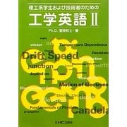 理工系学生および技術者のための工学英語〈2〉 [単行本]
