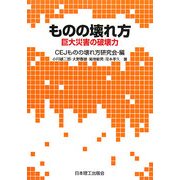 ものの壊れ方―巨大災害の破壊力 [単行本]