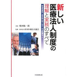 新しい医療法人制度の理解と実務のすべて―経過措置型、基金拠出型、特定・社会医療法人 [単行本]