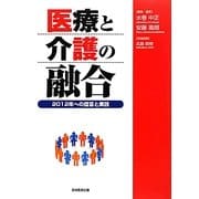 医療と介護の融合―2012年への提言と実践 [単行本]