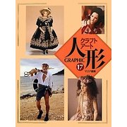 GRAPHICクラフトアート人形〈17〉 [単行本]