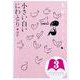 光村ライブラリー〈第3巻〉小さい白いにわとり ほか [全集叢書]