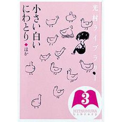 光村ライブラリー〈第3巻〉小さい白いにわとり ほか [全集叢書]