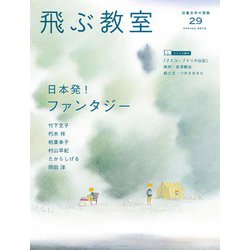 飛ぶ教室　第29号　日本発！　ファンタジー－児童文学の冒険 [全集叢書]