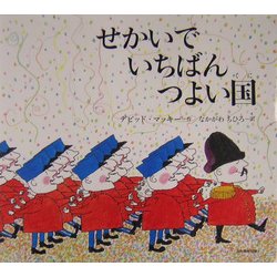 せかいでいちばんつよい国 [絵本]