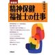 精神保健福祉士の仕事 新装版 [単行本]